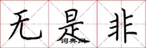 荊霄鵬無是非楷書怎么寫