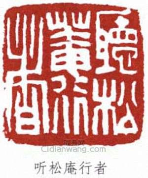 蕭蛻庵的篆刻印章聽松庵行者