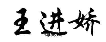 胡問遂王進嬌行書個性簽名怎么寫