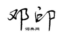 曾慶福鄧印行書個性簽名怎么寫