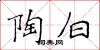 侯登峰陶白楷書怎么寫