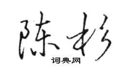 駱恆光陳杉行書個性簽名怎么寫