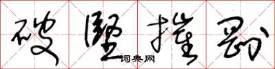 王冬齡破堅摧剛草書怎么寫