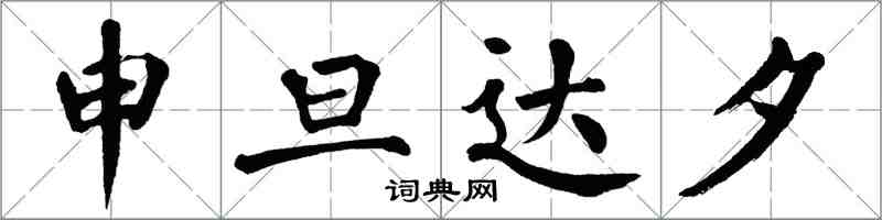 翁闓運申旦達夕楷書怎么寫