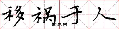 周炳元移禍於人楷書怎么寫