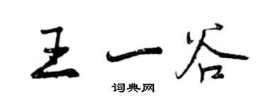 曾慶福王一谷行書個性簽名怎么寫