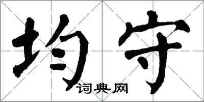 翁闓運均守楷書怎么寫