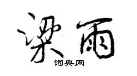 曾慶福梁雨行書個性簽名怎么寫