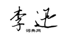 王正良李迅行書個性簽名怎么寫