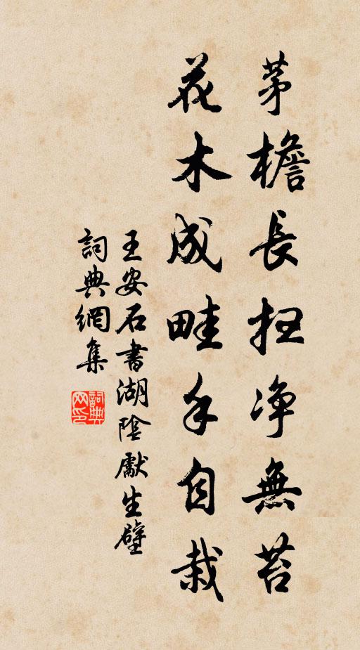 王安石茅檐長掃淨無苔,花木成畦手自栽。書法作品欣賞