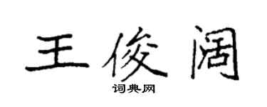 袁強王俊闊楷書個性簽名怎么寫