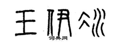 曾慶福王伊冰篆書個性簽名怎么寫