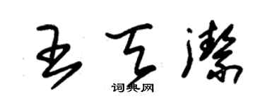 朱錫榮王天潔草書個性簽名怎么寫