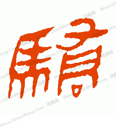 馬王堆帛書寫的驕