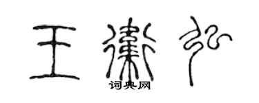 陳聲遠王衛弘篆書個性簽名怎么寫