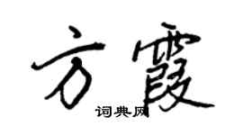 王正良方霞行書個性簽名怎么寫