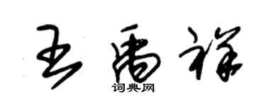 朱錫榮王禹祥草書個性簽名怎么寫