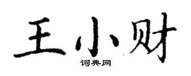 丁謙王小財楷書個性簽名怎么寫
