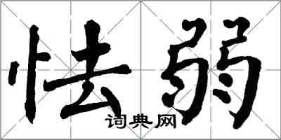 翁闓運怯弱楷書怎么寫