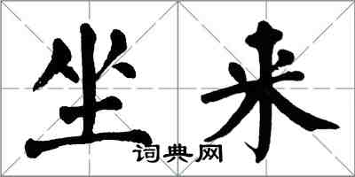 翁闓運坐來楷書怎么寫