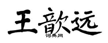 翁闓運王歆遠楷書個性簽名怎么寫