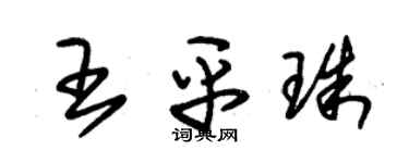 朱錫榮王平珠草書個性簽名怎么寫