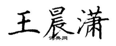 丁謙王晨瀟楷書個性簽名怎么寫