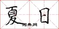 侯登峰夏日楷書怎么寫