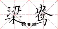 黃華生梁鴦楷書怎么寫