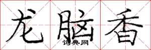 龐中華龍腦香楷書怎么寫