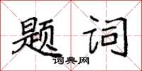 袁強題詞楷書怎么寫