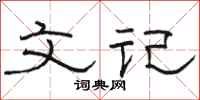 駱恆光文記隸書怎么寫