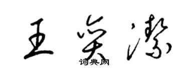 梁錦英王奕潔草書個性簽名怎么寫