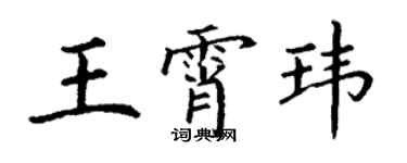 丁謙王霄瑋楷書個性簽名怎么寫