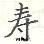 駱恆光寫的硬筆楷書壽