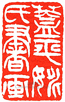 吳讓之的篆刻印章蓋平姚氏書畫