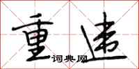 段相林重違行書怎么寫