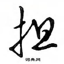 鄧散木寫的硬筆行書擔