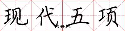 荊霄鵬現代五項楷書怎么寫