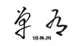 駱恆光單有草書個性簽名怎么寫