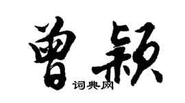 胡問遂曾穎行書個性簽名怎么寫
