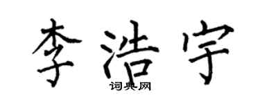 何伯昌李浩宇楷書個性簽名怎么寫