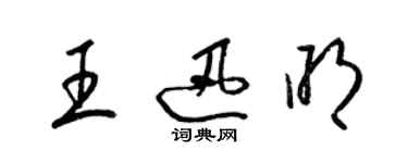 梁錦英王迅明草書個性簽名怎么寫