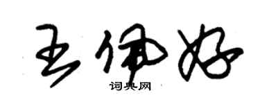 朱錫榮王佩妤草書個性簽名怎么寫