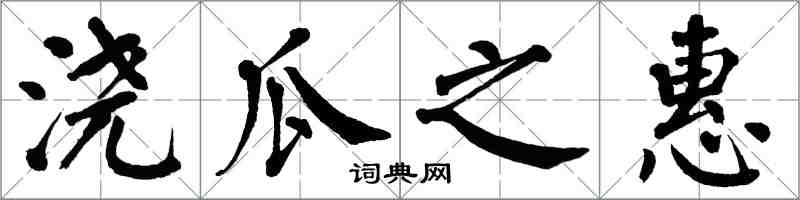 翁闓運澆瓜之惠楷書怎么寫