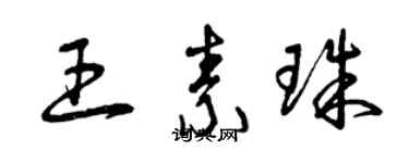 曾慶福王素珠草書個性簽名怎么寫