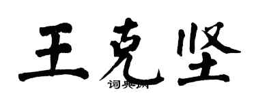 翁闓運王克堅楷書個性簽名怎么寫
