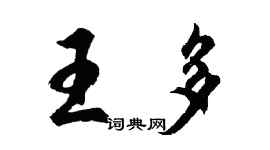 胡問遂王多行書個性簽名怎么寫