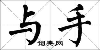 翁闓運與手楷書怎么寫