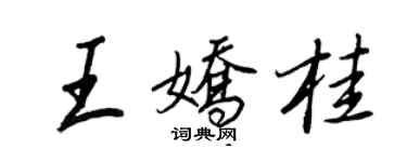 王正良王嬌桂行書個性簽名怎么寫